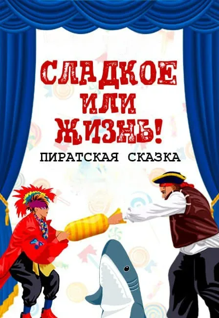 Афиша: Пиратская сказка "Конфета или жизнь!" в Волгограде 14 ноября 2026
