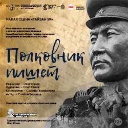 Афиша: Полковник пишет в Улан-Удэ 4 декабря 2026