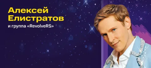 Афиша: Алексей Елистратов и группа «RevolveRS» в Краснодаре 23 ноября 2026