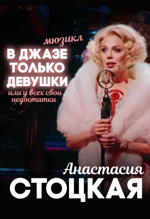 Афиша: Анастасия Стоцкая. В джазе только девушки в Волгограде 19 ноября 2026