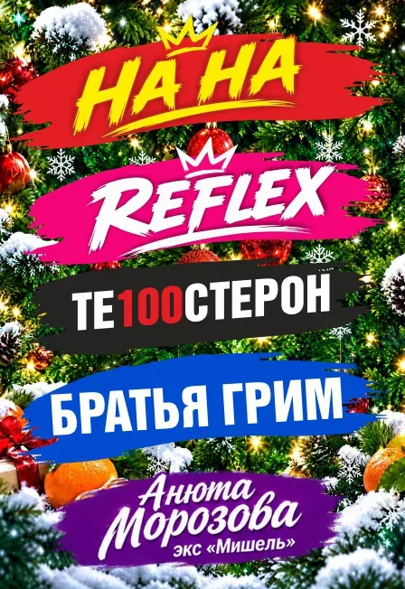 Афиша: Новогодняя дискотека 2027 в Курске 4 января 2027