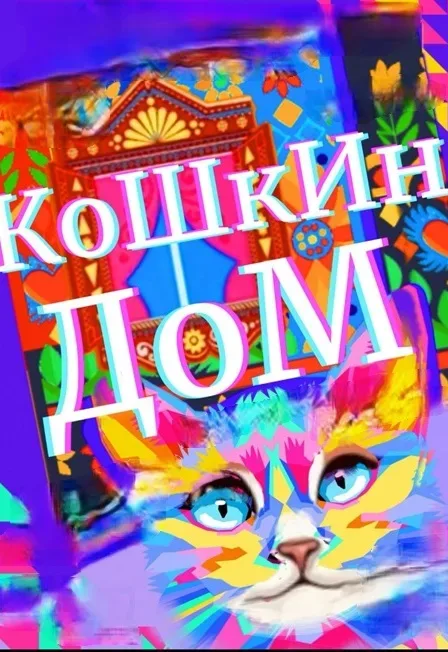 Афиша: «Кошкин дом» в Махачкале 14 ноября 2026