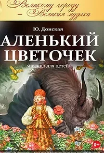 Афиша: Аленький цветочек в Волгограде 22 ноября 2026