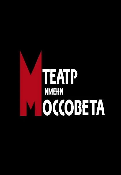 Афиша: Чайка в Москве 19 декабря 2026
