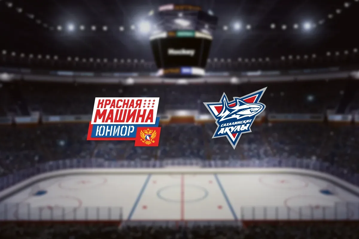 Афиша: Красная Машина-Юниор — Сахалинские Акулы в Москве 28 октября 2026