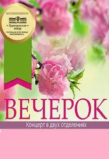 Афиша: Вечерок в Волгограде 14 ноября 2026