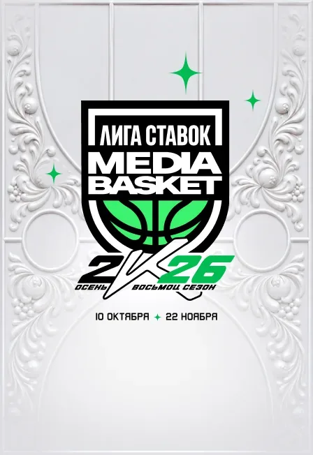 Афиша: Лига Ставок Media Basket. Восьмой сезон. Тур 6 в Москве 25 октября 2026