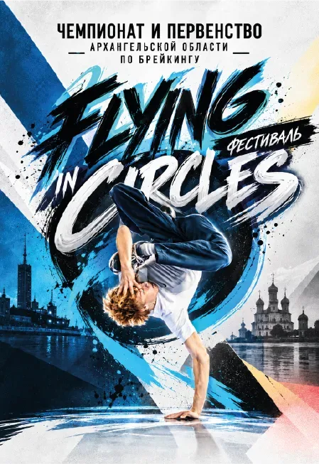 Афиша: Фестиваль уличных танцев Flying in circles в Архангельске 31 октября 2026