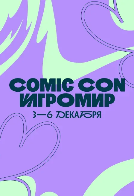 Афиша: Comic Con Игромир в Москве 3 декабря 2026