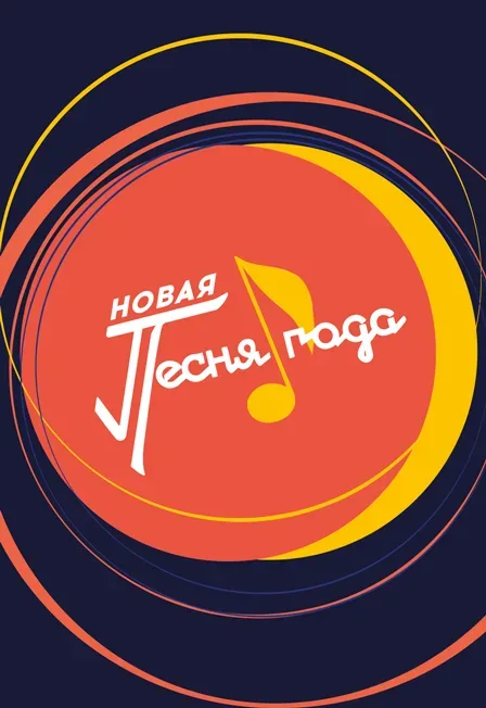 Афиша: Новая Песня года 2026 в Москве 6 декабря 2026