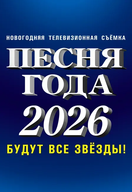 Афиша: Песня года 2026 в Москве 5 декабря 2026