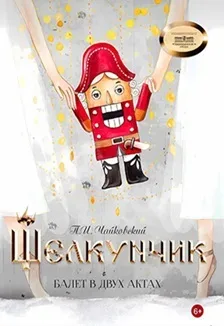Афиша: Щелкунчик в Волгограде 26 декабря 2026