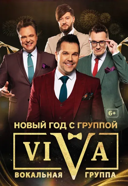 Афиша: ОИИ. Концерт "Новый год с группой ViVA" 19-00 24/12/26 в Волгограде 24 декабря 2026
