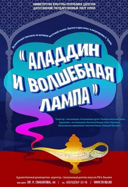 Афиша: «Аладдин и волшебная лампа» в Махачкале 21 ноября 2026
