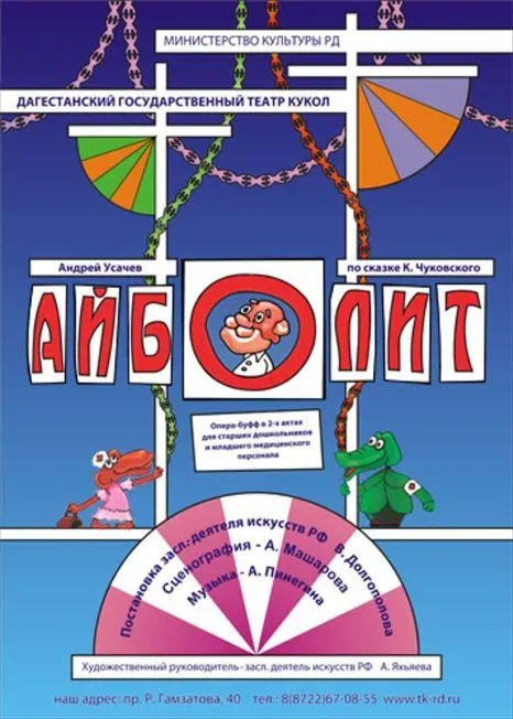 Афиша: Айболит в Махачкале 8 ноября 2026