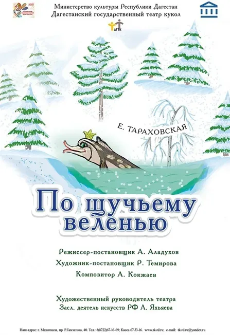 Афиша: «По щучьему велению» в Махачкале 29 ноября 2026