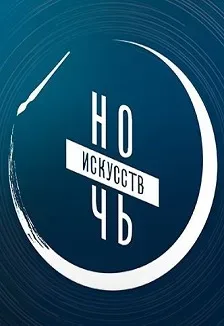 Афиша: Ночь искусств 2026 в Усадьбе Сандецкого ГМИИ РТ в Казани 4 ноября 2026