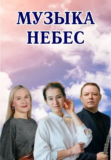 Афиша: Музыка небес. Орган, скрипка, флейта в Волгограде 9 августа 2026