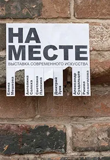 Афиша: На месте. Выставка в Оренбурге 15 августа 2026