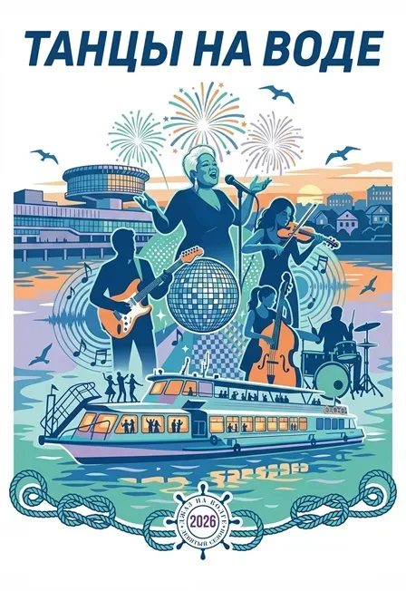 Афиша: Танцы на воде в Волгограде 31 августа 2026