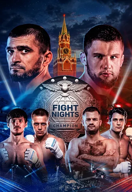Афиша: БЕТСИТИ Fight Nights 145 в Москве 26 ноября 2026