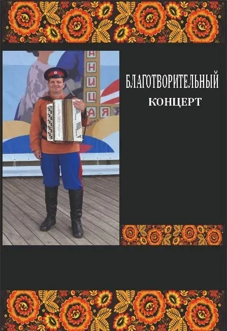Афиша: Государственный ансамбль песни и пляски "Казачья воля" в Волгограде 24 ноября 2026