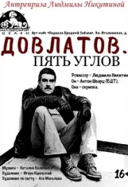 Афиша: ДОВЛАТОВ. ПЯТЬ УГЛОВ в Санкт-Петербурге 3 января 2027