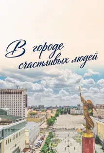 Афиша: Концерт «В городе счастливых людей» в Ставрополе 21 сентября 2026