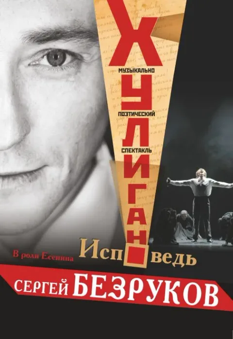 Афиша: Сергей Безруков "Хулиган. Исповедь" в Волгограде 21 сентября 2026
