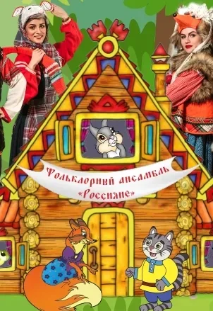 Афиша: Теремок. Кот и Лиса в Москве 11 октября 2026