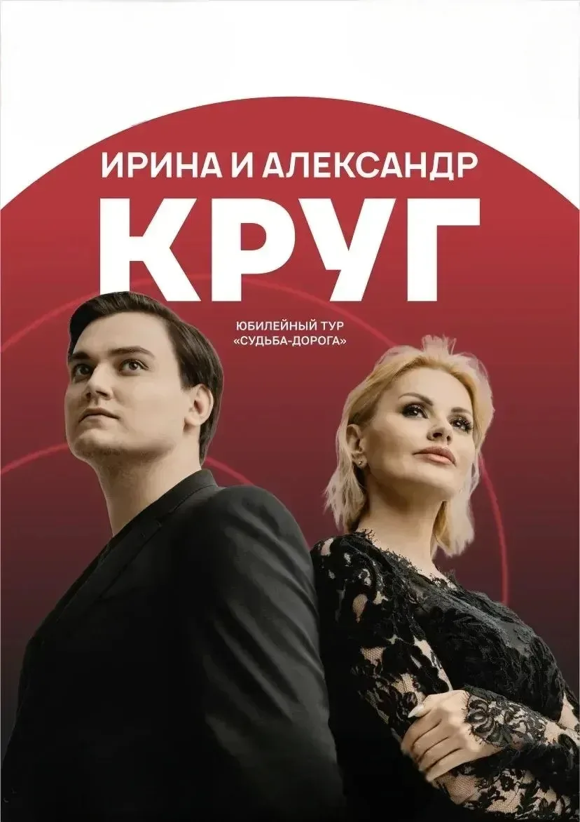 Афиша: Ирина Круг в Волгограде 14 апреля 2027
