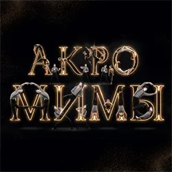Афиша: Акромимы в Краснодаре 2 августа 2026