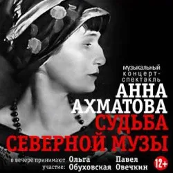 Афиша: Анна Ахматова. Судьба в Санкт-Петербурге 28 августа 2026