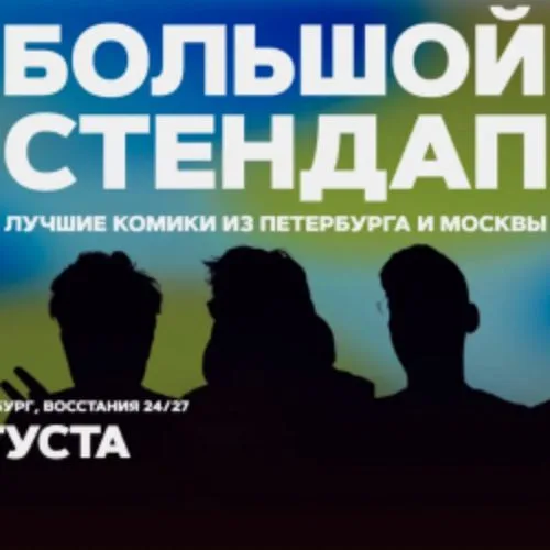 Афиша: Большой стендап в Санкт-Петербурге 2 августа 2026