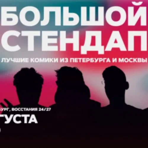 Афиша: Большой стендап в Санкт-Петербурге 4 августа 2026
