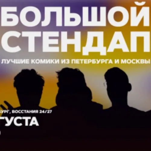 Афиша: Большой стендап в Санкт-Петербурге 6 августа 2026