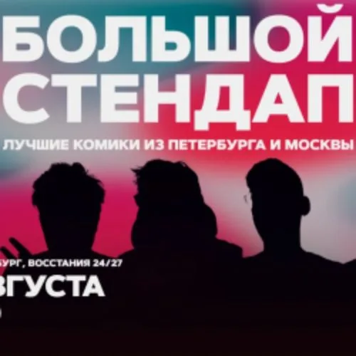Афиша: Большой стендап в Санкт-Петербурге 11 августа 2026