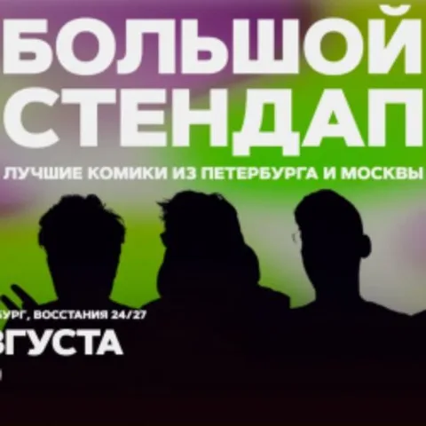 Афиша: Большой стендап в Санкт-Петербурге 14 августа 2026
