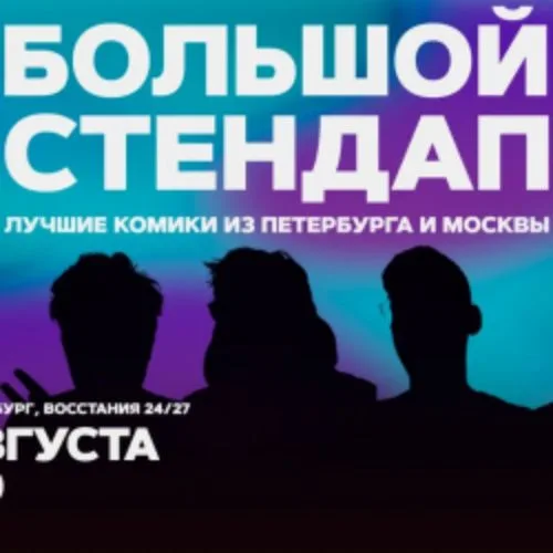 Афиша: Большой стендап в Санкт-Петербурге 21 августа 2026