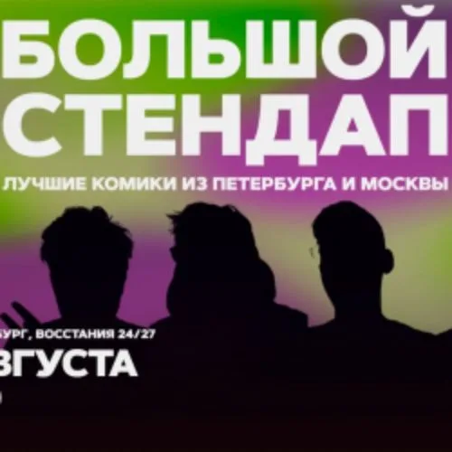 Афиша: Большой стендап в Санкт-Петербурге 24 августа 2026