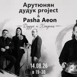 Афиша: Дудук и хендпан в Санкт-Петербурге 14 августа 2026