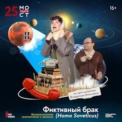 Афиша: Фиктивный брак в Москве 20 августа 2026