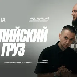 Афиша: Каспийский груз в Москве 2 августа 2026