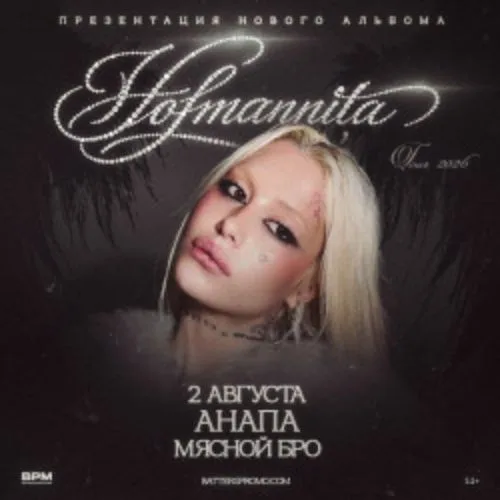 Афиша: Hofmannita в Краснодаре 2 августа 2026