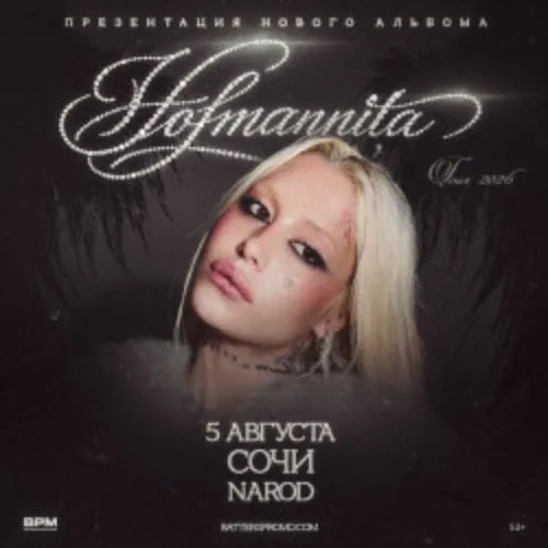 Афиша: Hofmannita в Сочи 5 августа 2026