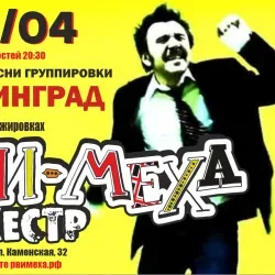 Афиша: Кавер-пати группировки «Ленинград» с «Рви меха оркестром»! в Новосибирске 29 августа 2026