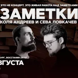 Афиша: Коля Андреев. Сева Ловкачёв. Заметки в Санкт-Петербурге 24 августа 2026