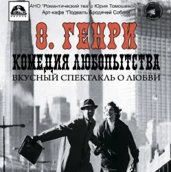 Афиша: Комедия любопытства в Санкт-Петербурге 29 августа 2026