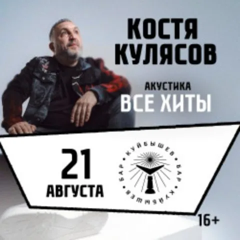 Афиша: Костя Кулясов «Презентация альбома и все хиты» в Самаре 21 августа 2026