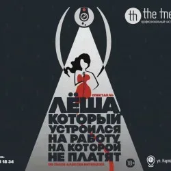 Афиша: Лёша, который устроился на работу, на которой не платят в Уфе 2 августа 2026